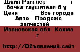 Джип Ранглер JK 2.8 2007г бочка глушителя б/у › Цена ­ 9 000 - Все города Авто » Продажа запчастей   . Ивановская обл.,Кохма г.